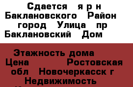 Сдается 1-я р-н Баклановского › Район ­ город › Улица ­ пр. Баклановский › Дом ­ 78 › Этажность дома ­ 1 › Цена ­ 8 000 - Ростовская обл., Новочеркасск г. Недвижимость » Квартиры аренда   . Ростовская обл.,Новочеркасск г.